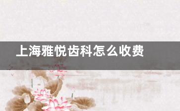 上海雅悦齿科怎么收费的？看完这份25年价格表就知道，种植牙2680起|牙齿矫正6500起